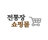 논골집전통장쇼핑몰